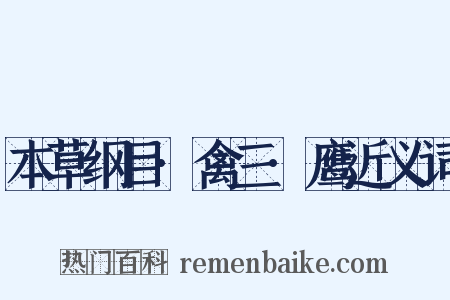 本草纲目·禽三·鹰近义词是什么意思的图片